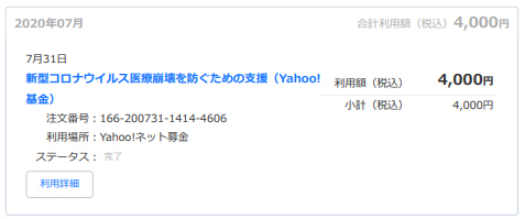 7月31日新型コロナウイルス医療崩壊を防ぐための支援（Yahoo!基金）に 4,000円寄付させて頂きました。